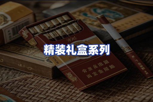 精装礼盒系列